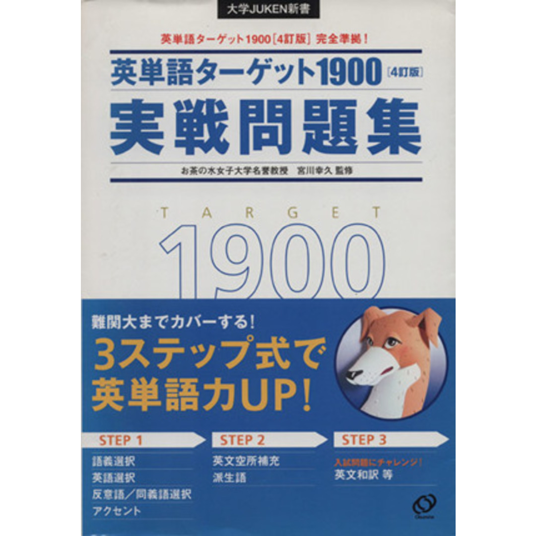 英単語ターゲット1900 4訂版 実戦問題集 大学入試出る順 大学JUKEN新書/宮川幸久(著者) エンタメ/ホビーの本(人文/社会)の商品写真