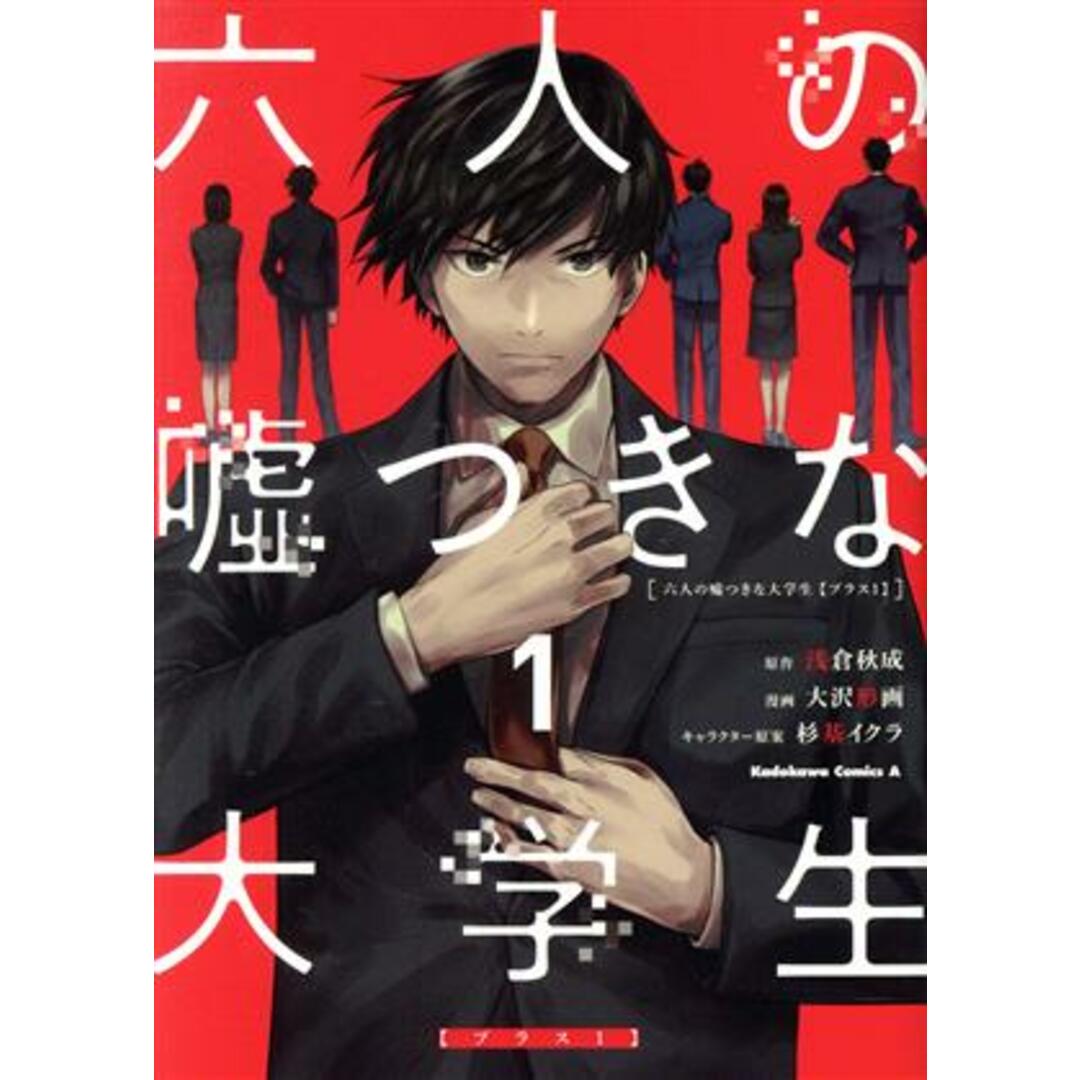 六人の嘘つきな大学生【プラス1】(1) 角川Cエース/大沢形画(著者),浅倉秋成(原作),杉基イクラ(キャラクター原案) エンタメ/ホビーの漫画(青年漫画)の商品写真