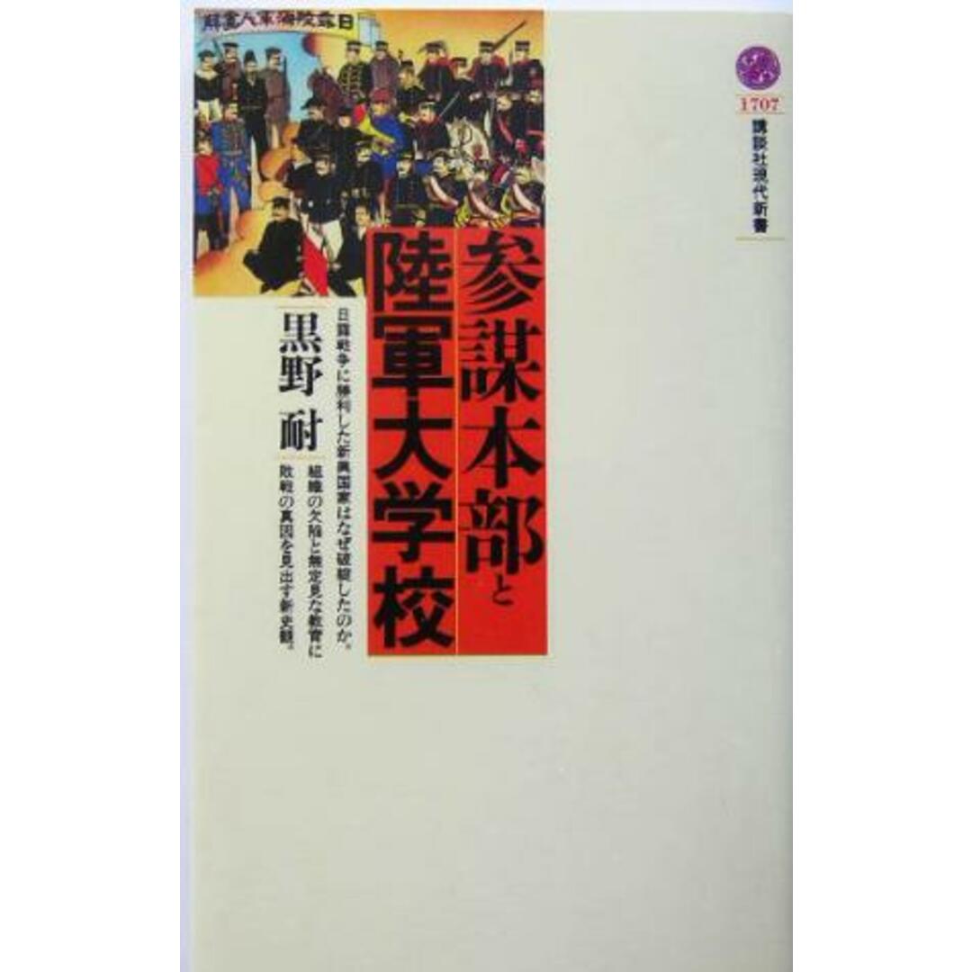 参謀本部と陸軍大学校 講談社現代新書/黒野耐(著者) エンタメ/ホビーの本(人文/社会)の商品写真