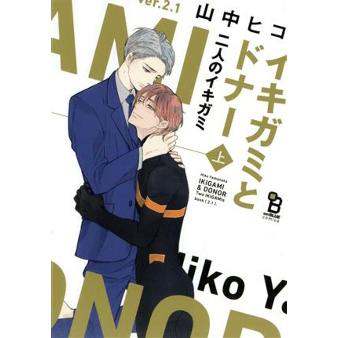 イキガミとドナー 二人のイキガミ(上) オンブルーC/山中ヒコ(著者) エンタメ/ホビーの漫画(ボーイズラブ(BL))の商品写真