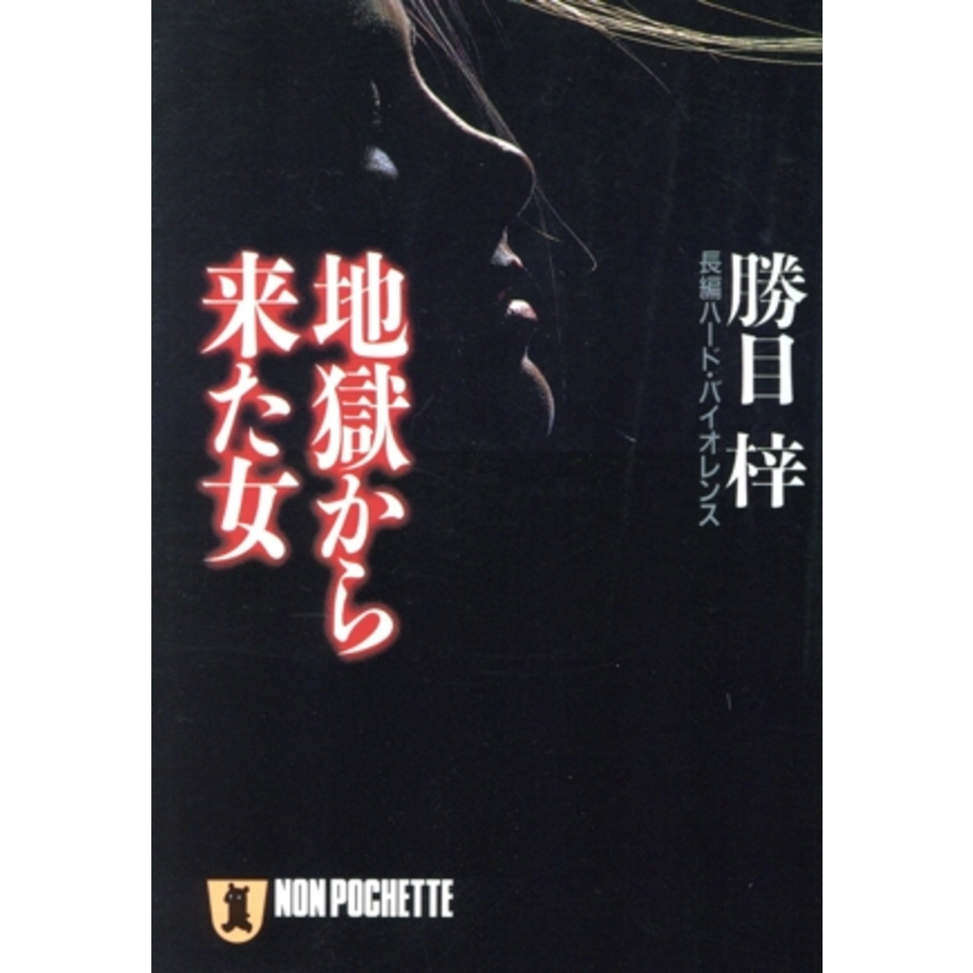 地獄から来た女 ノン・ポシェット/勝目梓(著者) エンタメ/ホビーの本(文学/小説)の商品写真