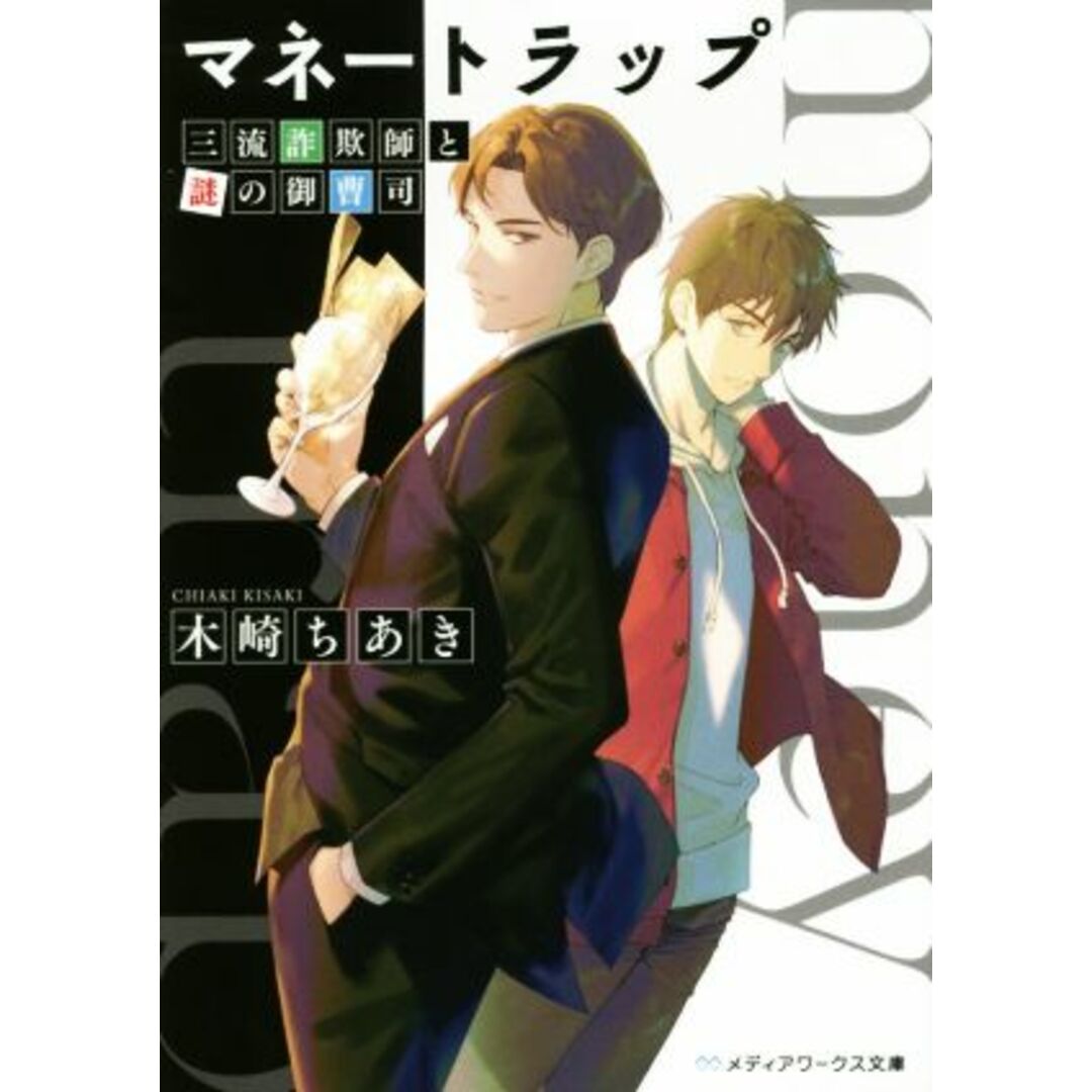 マネートラップ 三流詐欺師と謎の御曹司 メディアワークス文庫/木崎ちあき(著者) エンタメ/ホビーの本(文学/小説)の商品写真