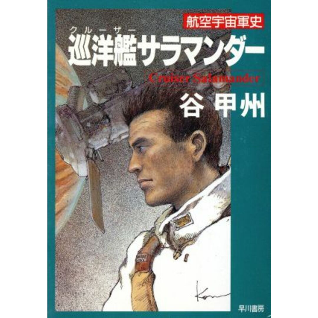 巡洋艦サラマンダー 航空宇宙軍史 ハヤカワ文庫JA/谷甲州【著】 エンタメ/ホビーの本(文学/小説)の商品写真