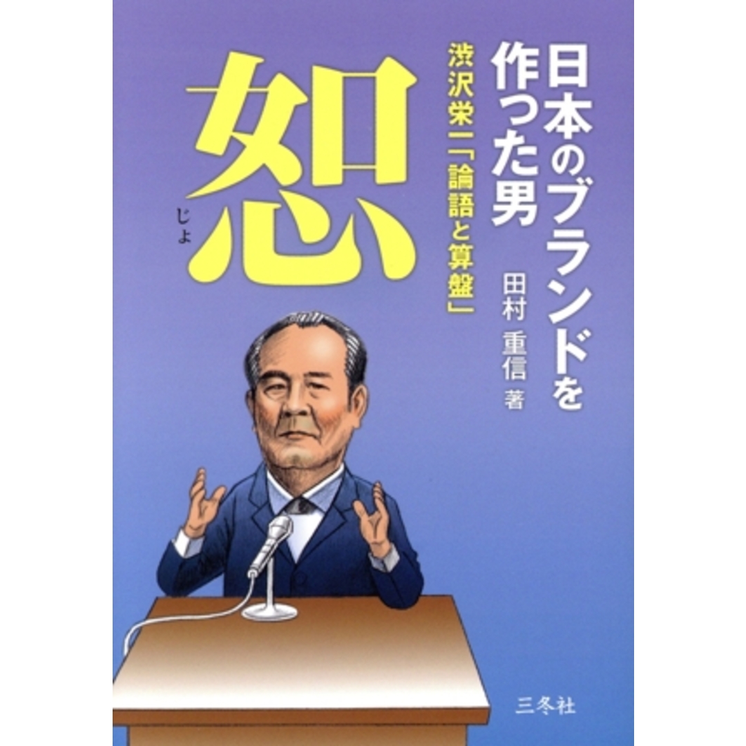 恕 日本のブランドを作った男 渋沢栄一「論語と算盤」/田村重信(著者) エンタメ/ホビーの本(ビジネス/経済)の商品写真
