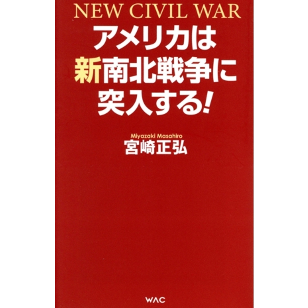 アメリカは新南北戦争に突入する! WAC BUNKO/宮崎正弘(著者) エンタメ/ホビーの本(人文/社会)の商品写真