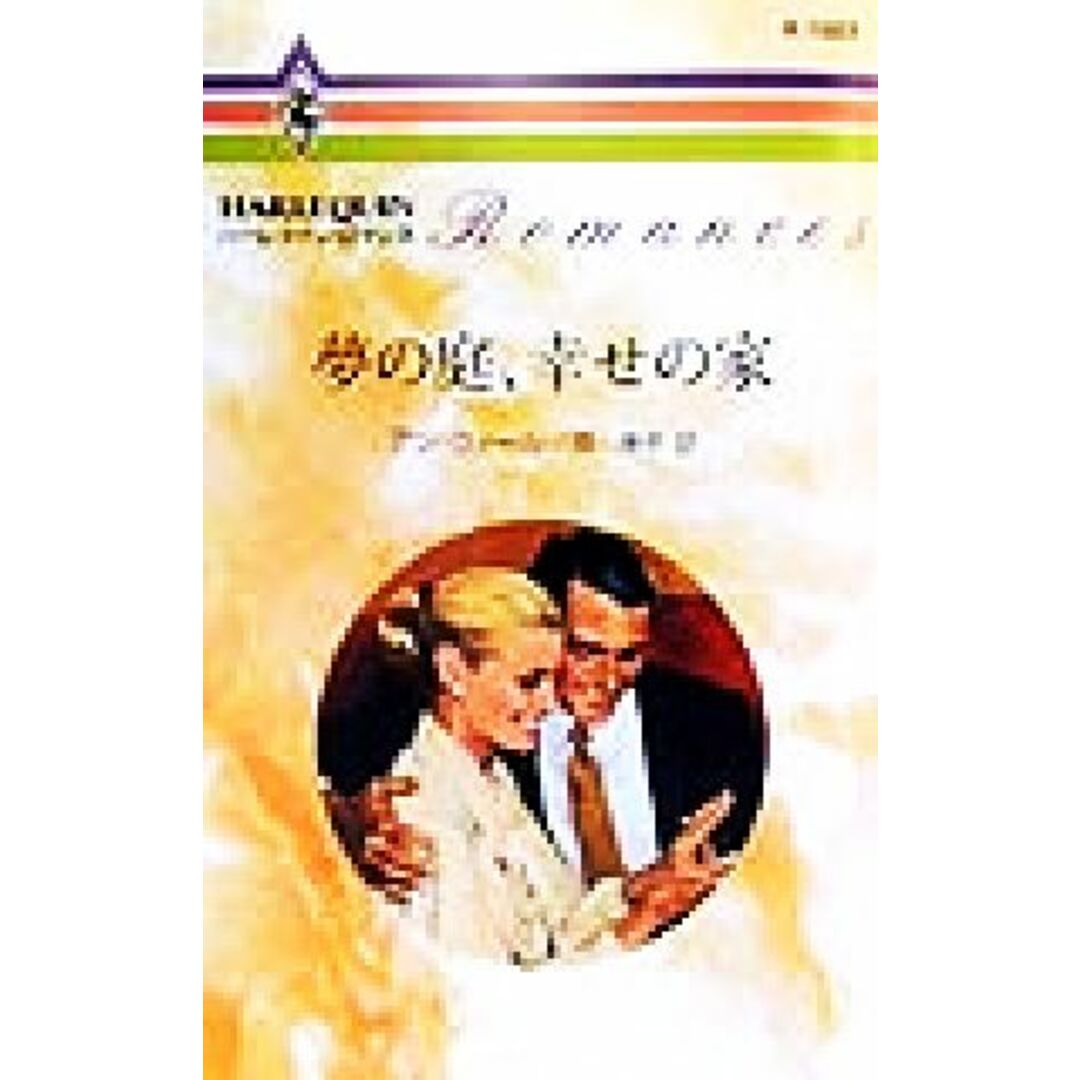 夢の庭、幸せの家 ハーレクイン・ロマンスR1503/アン・ウィール(著者),原淳子(訳者) エンタメ/ホビーの本(文学/小説)の商品写真