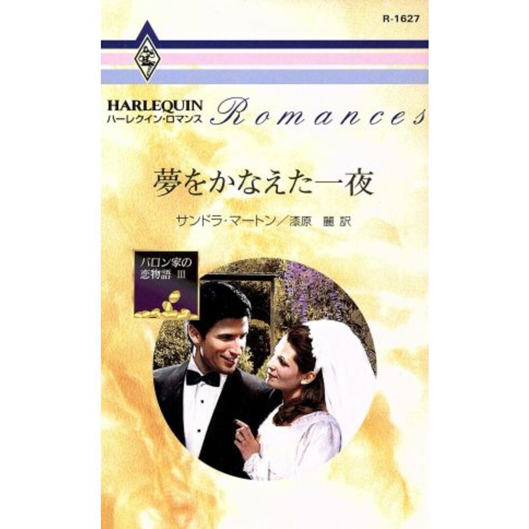 夢をかなえた一夜 バロン家の恋物語(3) ハーレクイン・ロマンス/サンドラ・マートン(著者),漆原麗(著者) エンタメ/ホビーの本(文学/小説)の商品写真