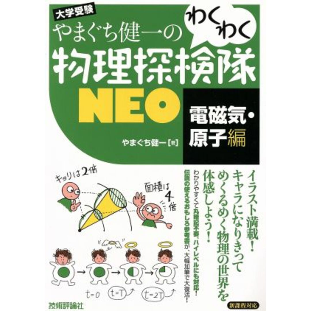 やまぐち健一のわくわく物理探検隊NEO 「電磁気・原子編」/やまぐち健一(著者) エンタメ/ホビーの本(人文/社会)の商品写真