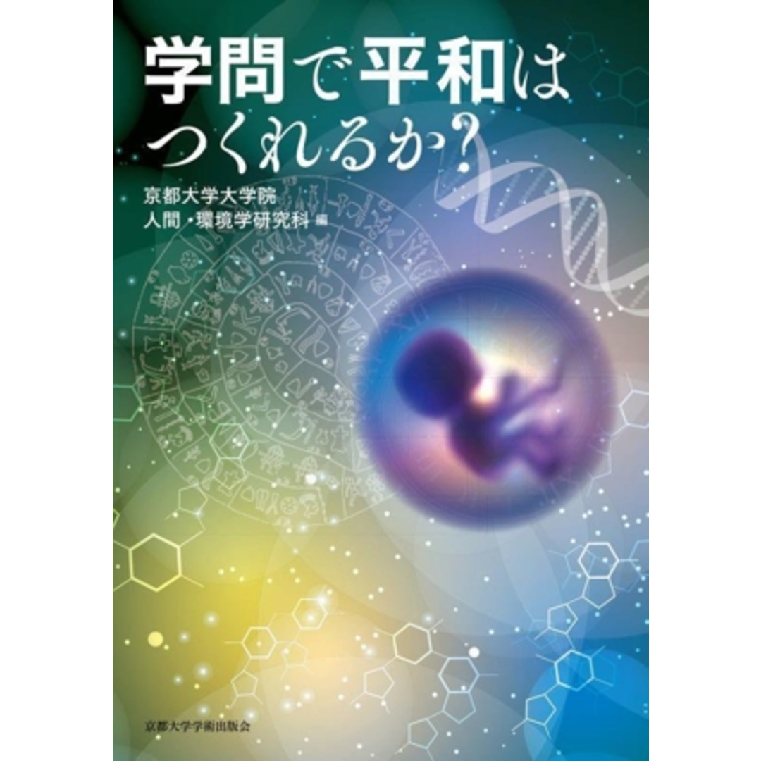 学問で平和はつくれるか?/京都大学大学院人間・環境学研究科(編者) エンタメ/ホビーの本(人文/社会)の商品写真