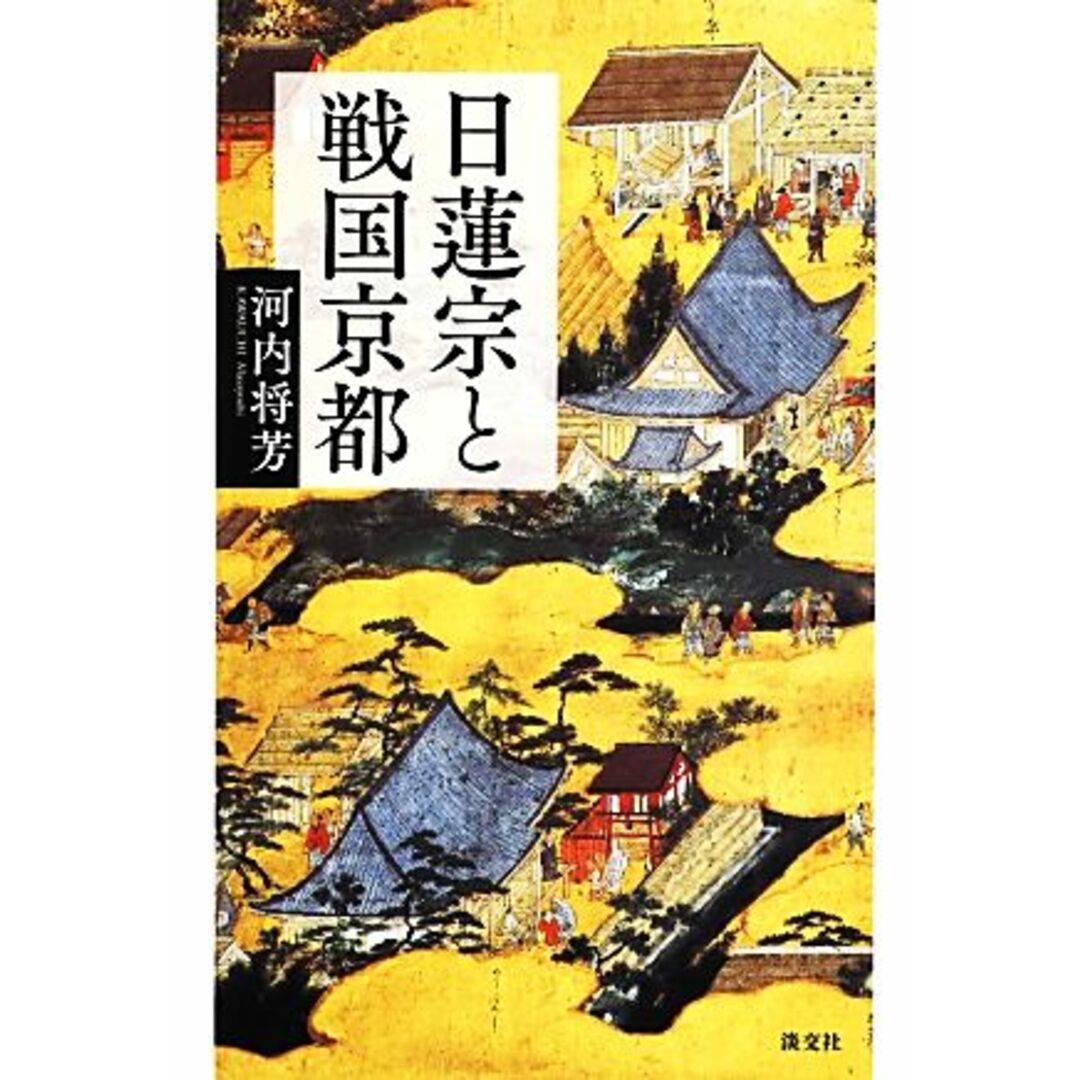 日蓮宗と戦国京都/河内将芳【著】 エンタメ/ホビーの本(人文/社会)の商品写真