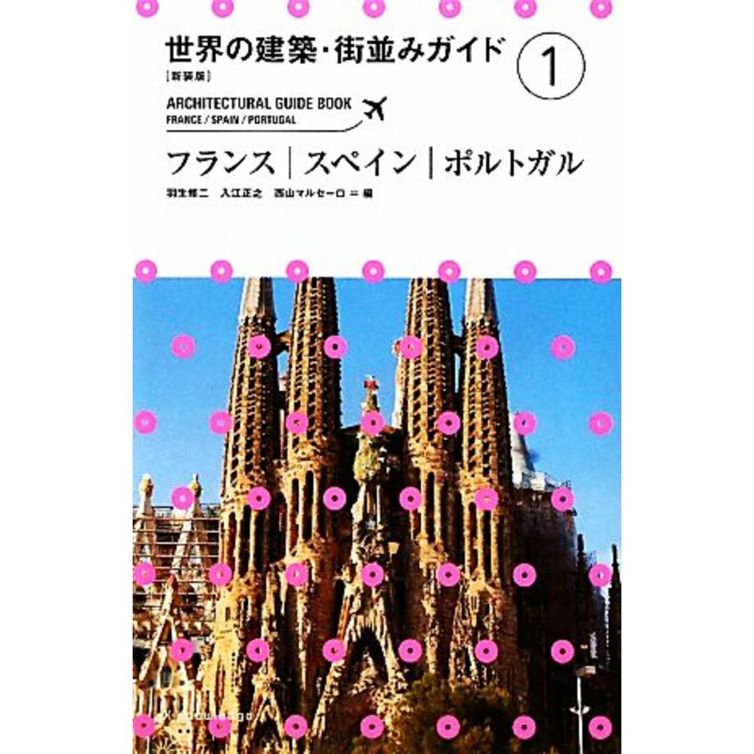 世界の建築・街並みガイド 新装版(1) フランス・スペイン・ポルトガル/羽生修二,入江正之,西山マルセーロ【編】 エンタメ/ホビーの本(科学/技術)の商品写真