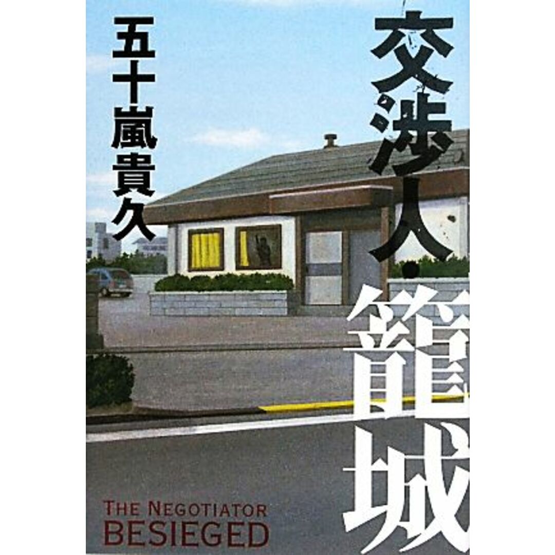 交渉人・籠城/五十嵐貴久【著】 エンタメ/ホビーの本(文学/小説)の商品写真