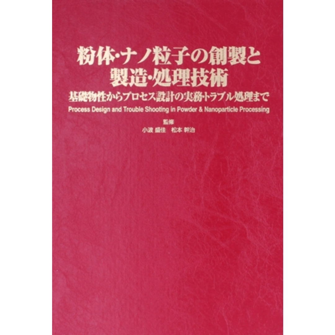 高評価レビュー 粉体・ナノ粒子の創製と製造・処理技術/小波盛佳,松本幹治 科学+技術