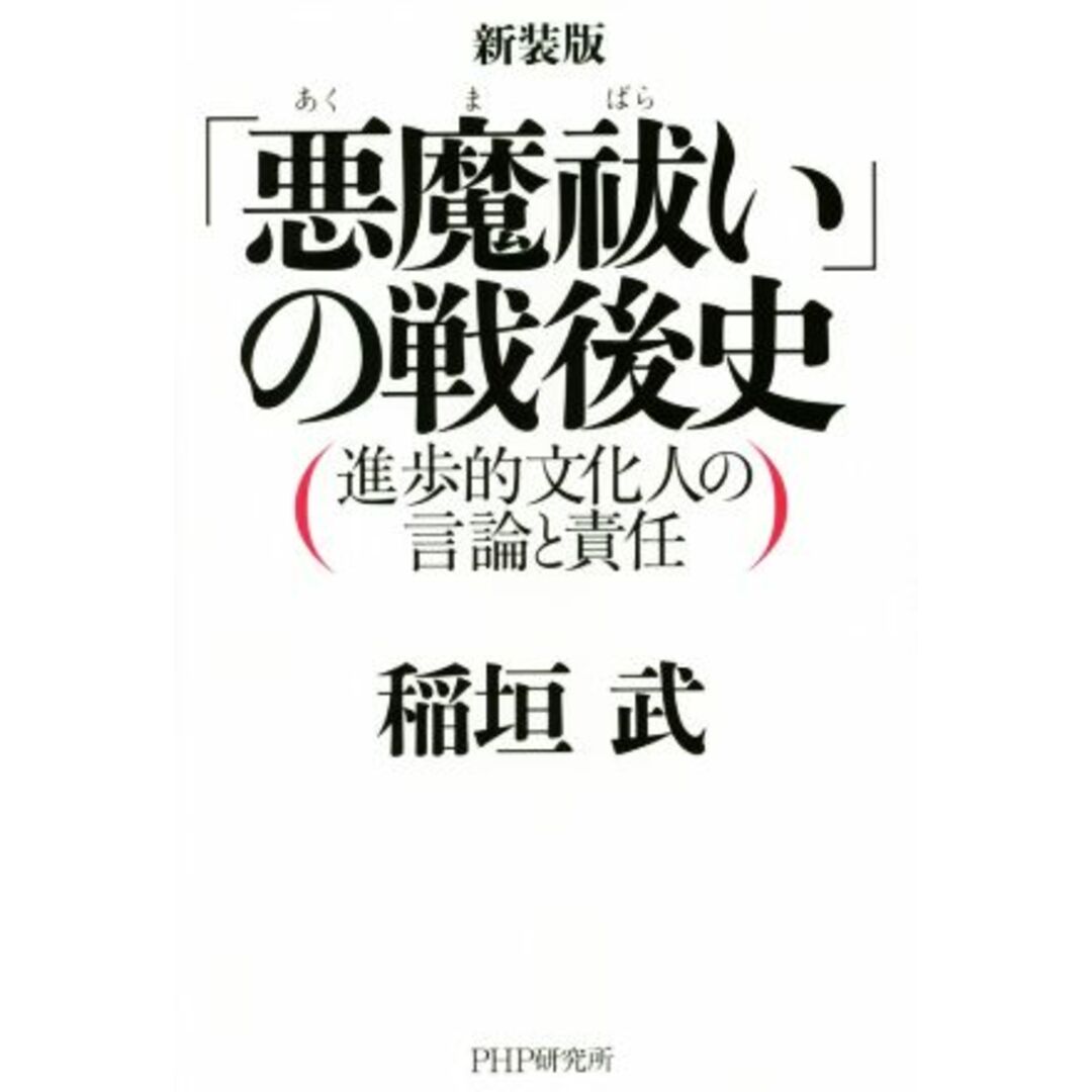 「悪魔祓い」の戦後史 新装版 進歩的文化人の言論と責任/稲垣武(著者) エンタメ/ホビーの本(人文/社会)の商品写真