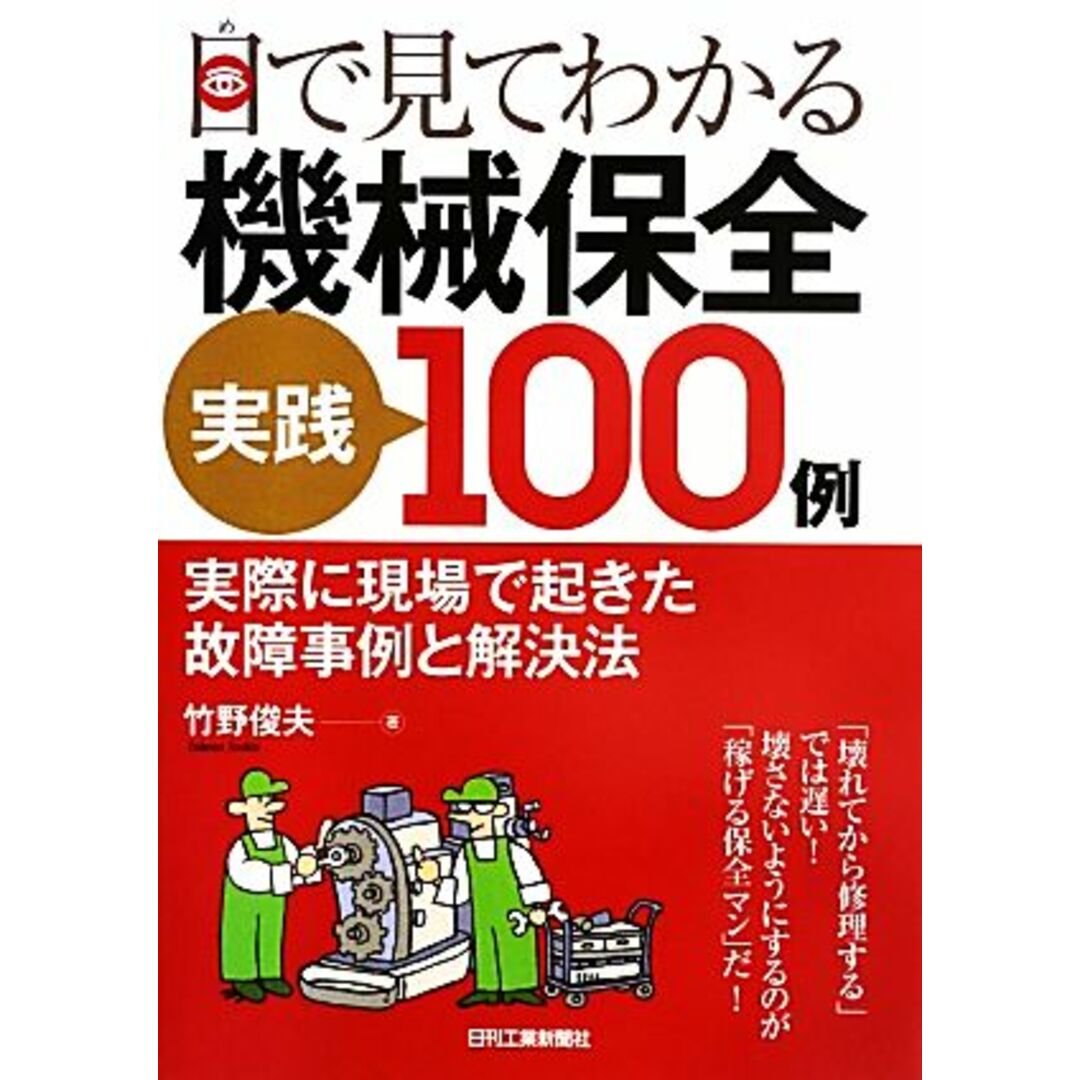 目で見てわかる機械保全実践100例 実際に現場で起きた故障事例と解決法/竹野俊夫(著者) エンタメ/ホビーの本(科学/技術)の商品写真