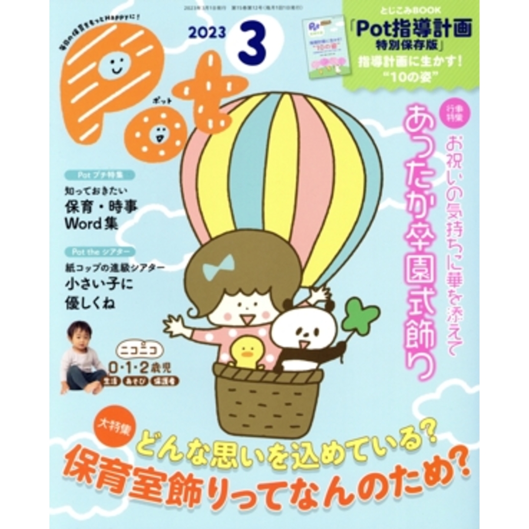 ポット(2023年3月号) 大特集 どんな思いを込めている?保健室飾りってなんのため?/ポット編集部(編者) エンタメ/ホビーの本(人文/社会)の商品写真
