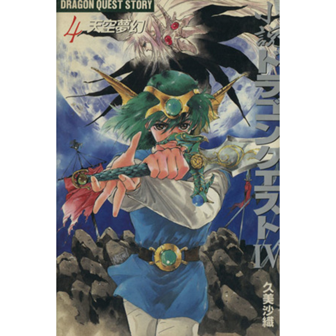 小説 ドラゴンクエスト4(4) 天空夢幻/久美沙織【著】 エンタメ/ホビーの本(文学/小説)の商品写真