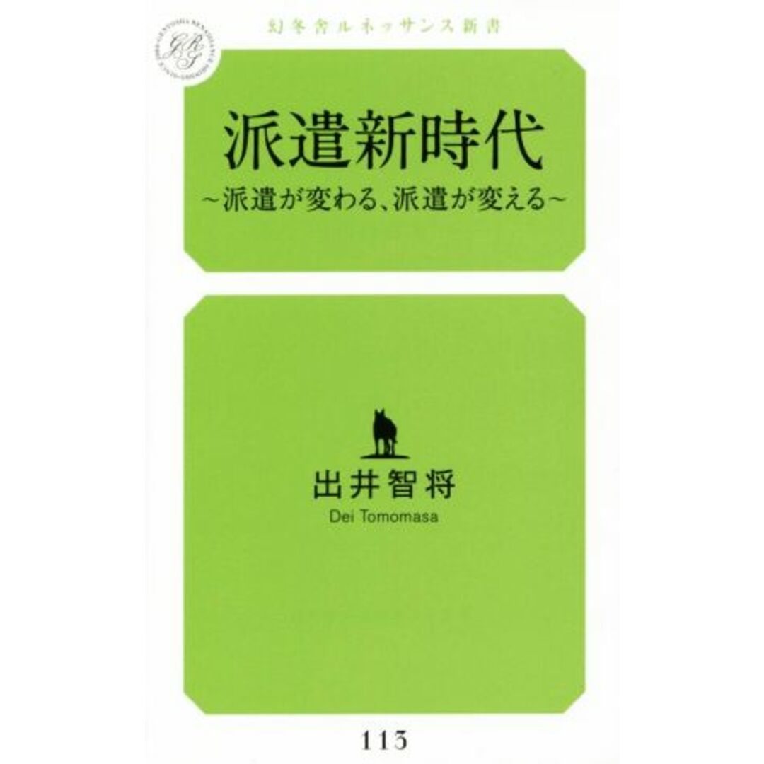 派遣新時代 派遣が変わる、派遣が変える 幻冬舎ルネッサンス新書113/出井智将(著者) エンタメ/ホビーの本(人文/社会)の商品写真