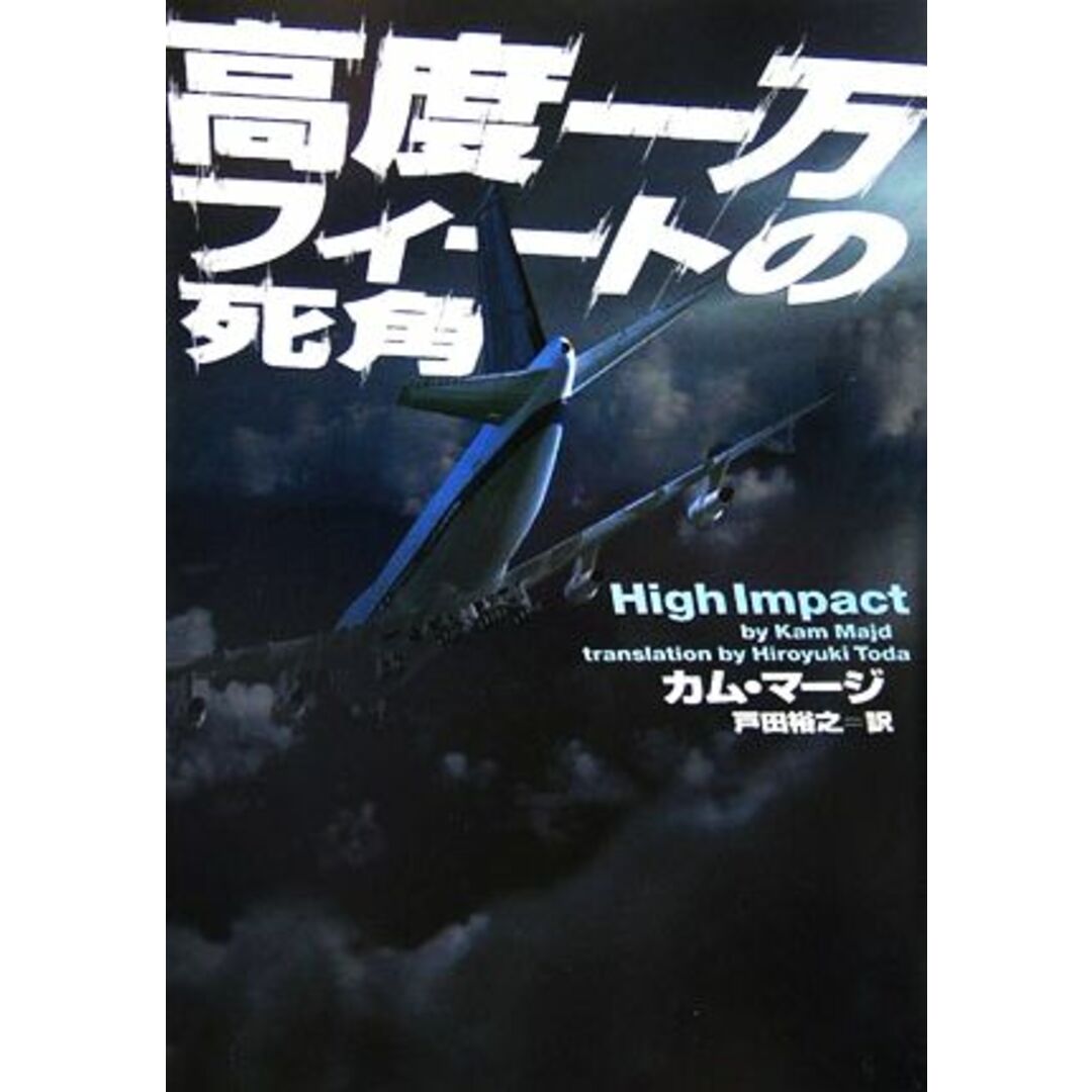高度一万フィートの死角 ヴィレッジブックス/カムマージ【著】,戸田裕之【訳】 エンタメ/ホビーの本(文学/小説)の商品写真