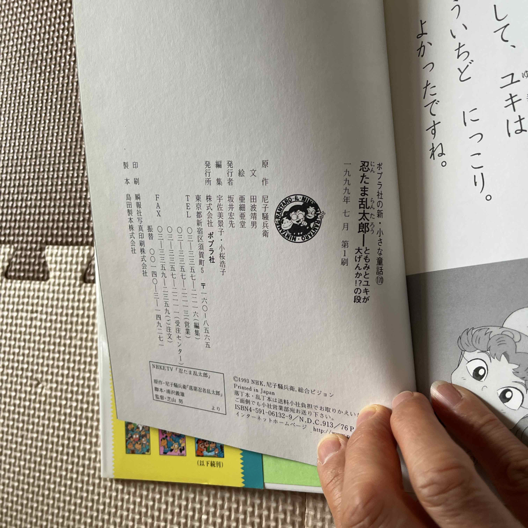 ポプラ社 - 忍たま乱太郎シリーズ ともみとユキが大げんか⁉︎の ポプラ社 - 忍たま乱太郎シリーズ ともみとユキが大げんか⁉︎の