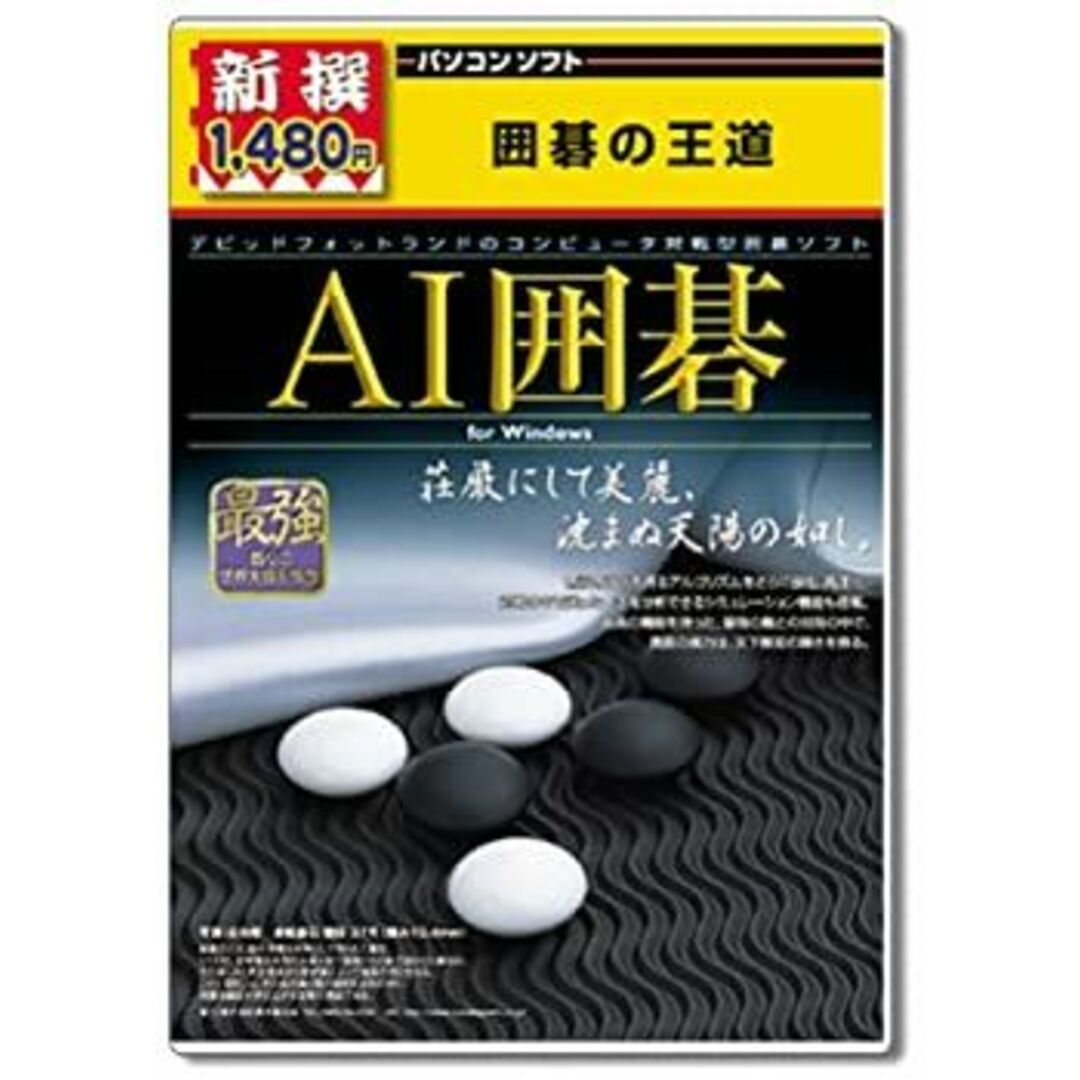 新撰 AI囲碁 エンタメ/ホビーのゲームソフト/ゲーム機本体(PCゲームソフト)の商品写真