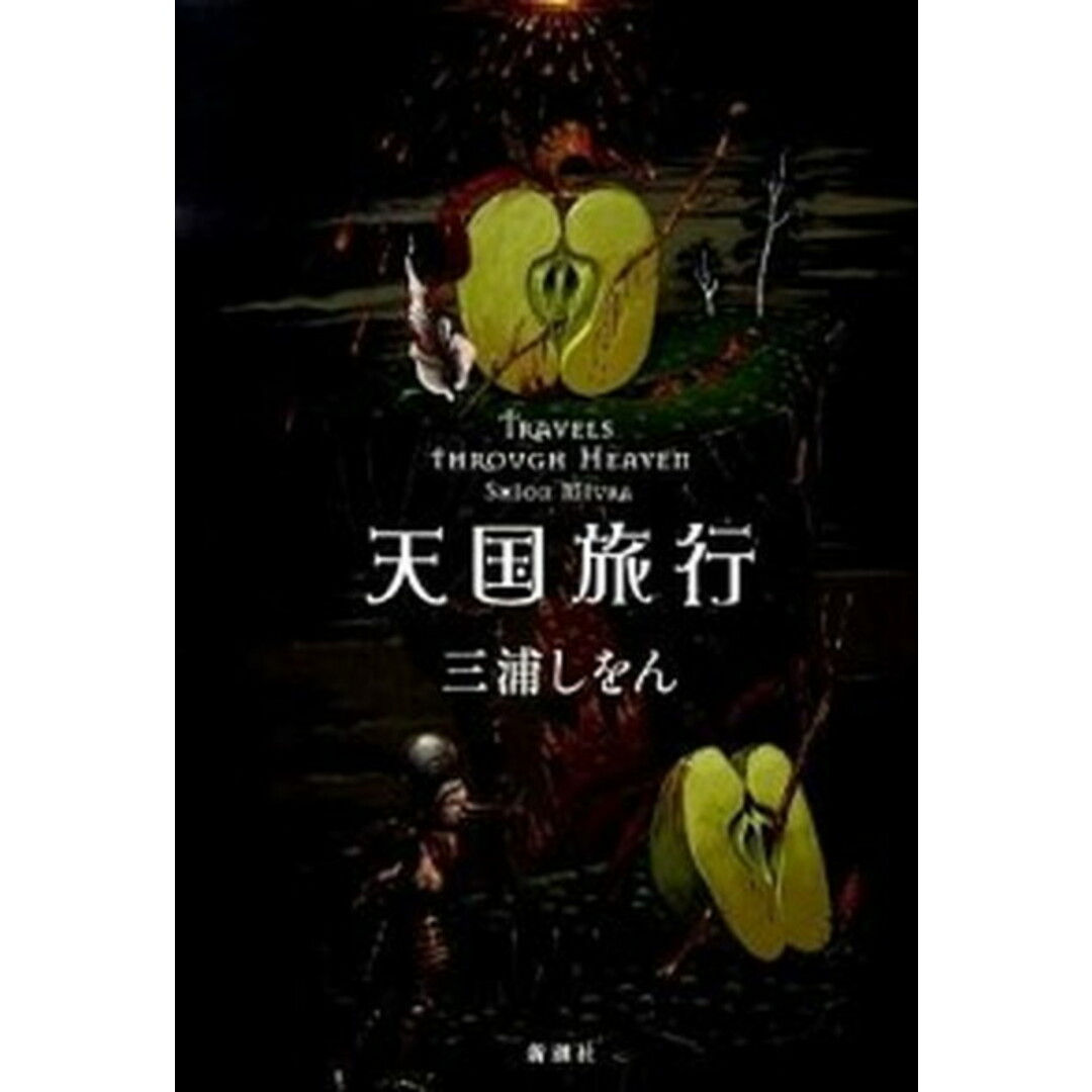 天国旅行 /新潮社/三浦しをん(単行本) エンタメ/ホビーの本(文学/小説)の商品写真