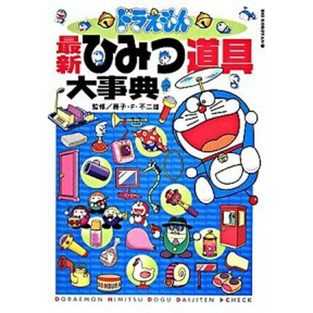 ドラえもん最新ひみつ道具大事典 /小学館/藤子・F・不二雄(単行本) エンタメ/ホビーの本(絵本/児童書)の商品写真