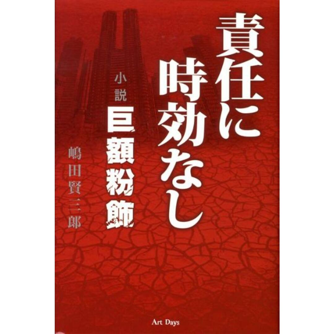 責任に時効なし 小説巨額粉飾 /ア-トデイズ/嶋田賢三郎(単行本) エンタメ/ホビーの本(文学/小説)の商品写真