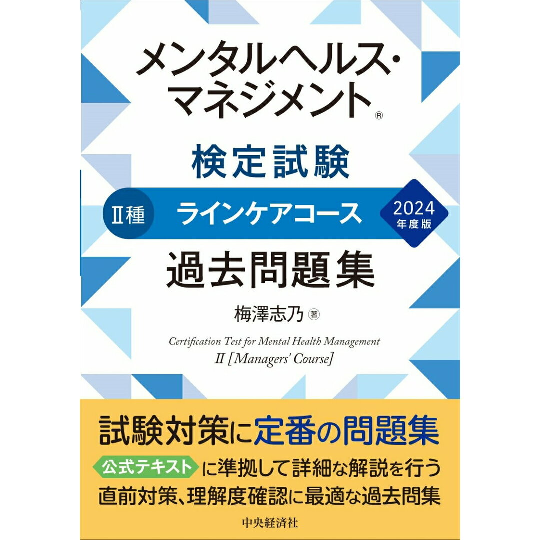 メンタルヘルス・マネジメント検定試験2種ラインケアコース過去問題集 2024年度版/中央経済社/梅澤志乃(単行本) エンタメ/ホビーの本(資格/検定)の商品写真