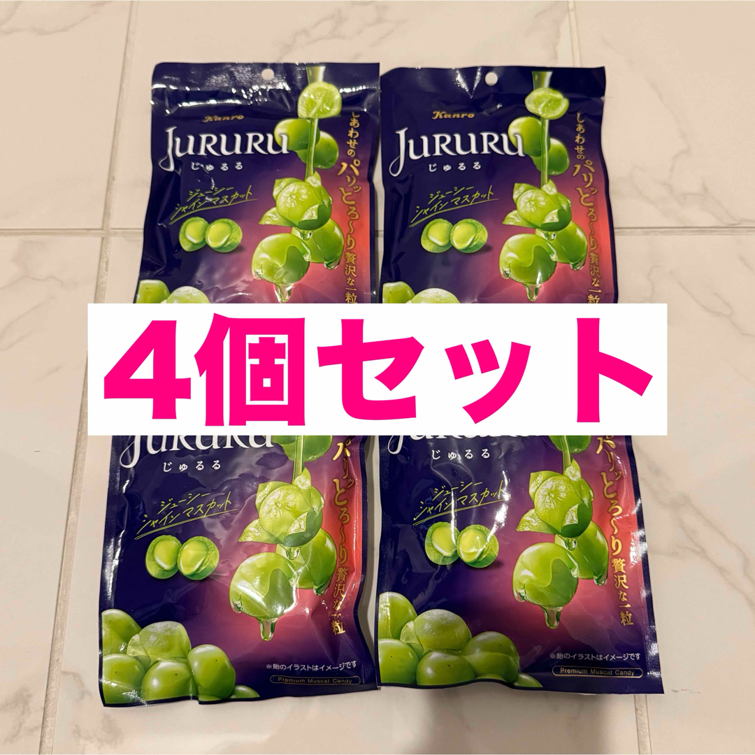 4個セット 新品未開封 じゅるる jururu シャインマスカット 飴 4個セット 新品未開封 じゅるる jururu シャインマスカット 飴