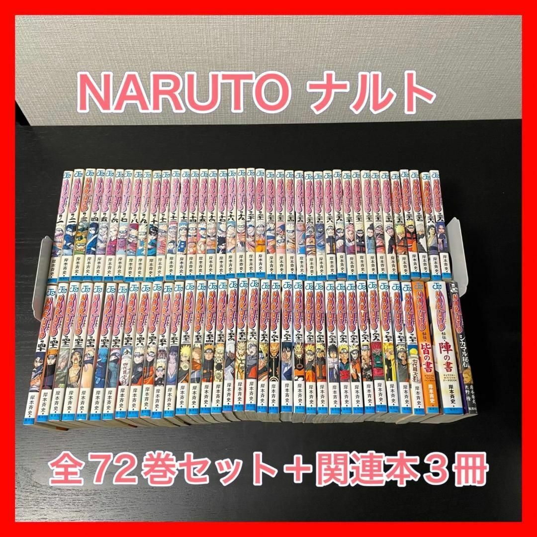NARUTO ナルト 全巻セット+関連本3冊 送料無料 匿名配送の通販 NARUTO ナルト 全巻セット+関連本3冊 送料無料 匿名配送の通販