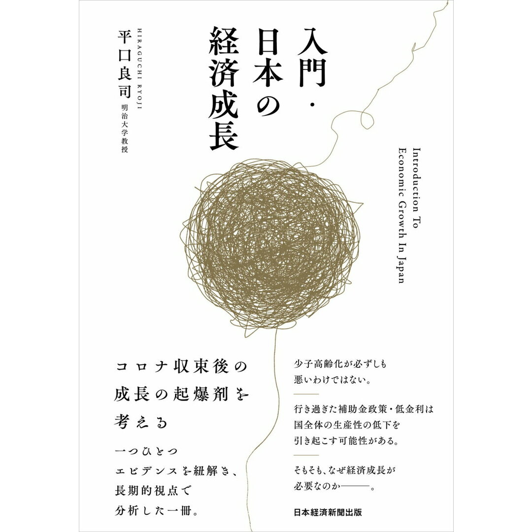 入門・日本の経済成長 /日経BP/平口良司(単行本(ソフトカバー)) エンタメ/ホビーの本(ビジネス/経済)の商品写真
