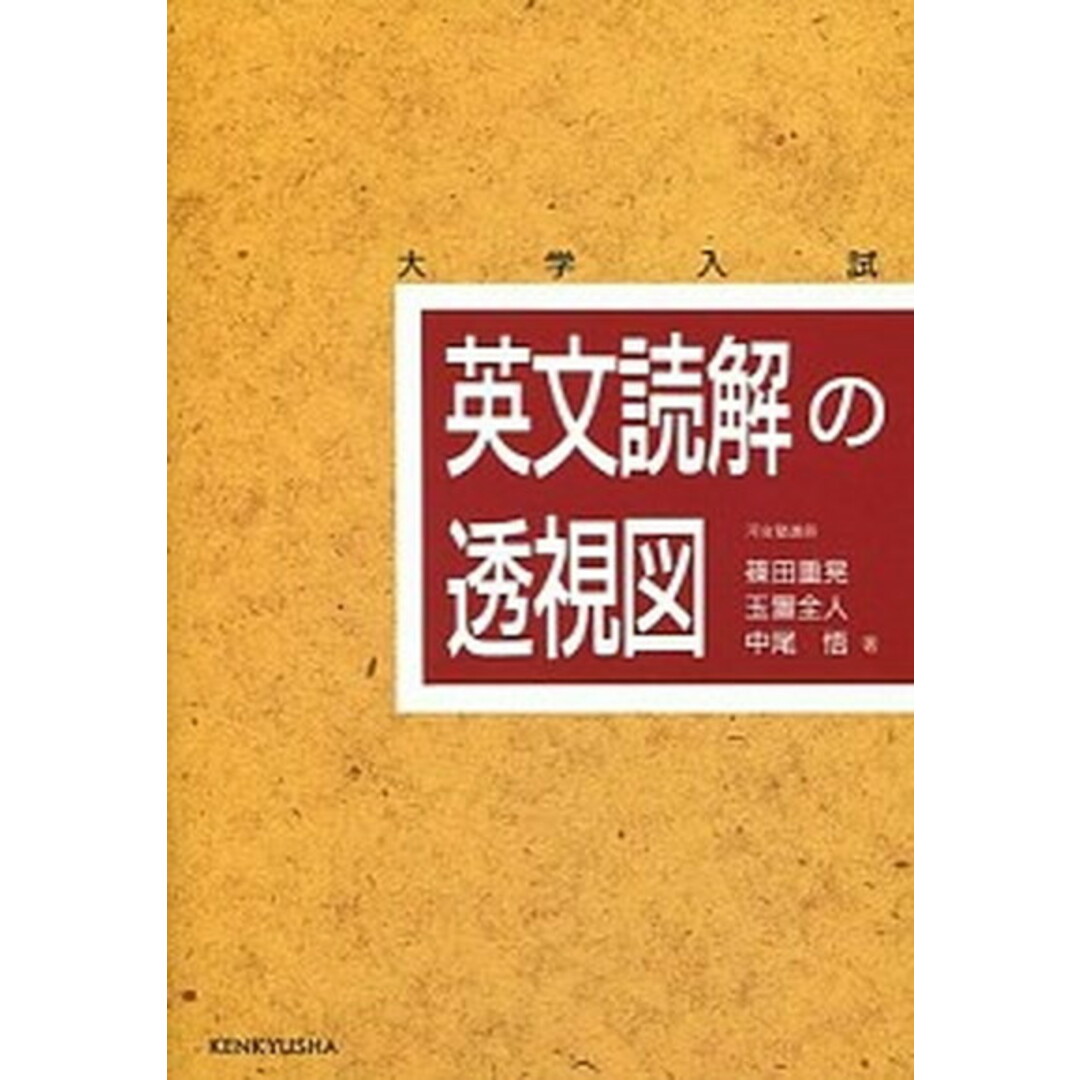 英文読解の透視図 /研究社/篠田重晃(単行本) エンタメ/ホビーの本(語学/参考書)の商品写真