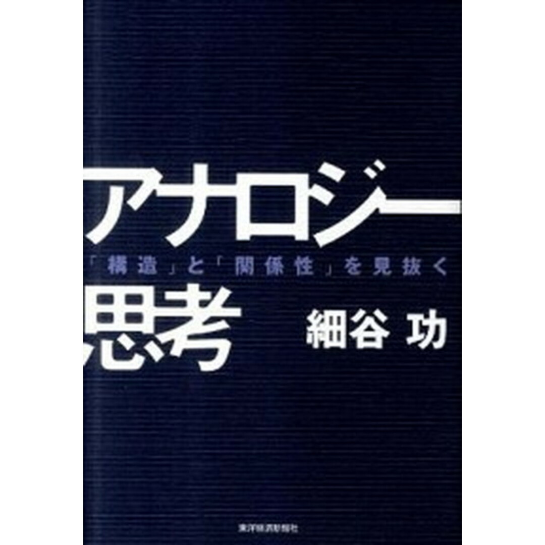 アナロジ-思考 「構造」と「関係性」を見抜く /東洋経済新報社/細谷功(単行本) エンタメ/ホビーの本(ビジネス/経済)の商品写真