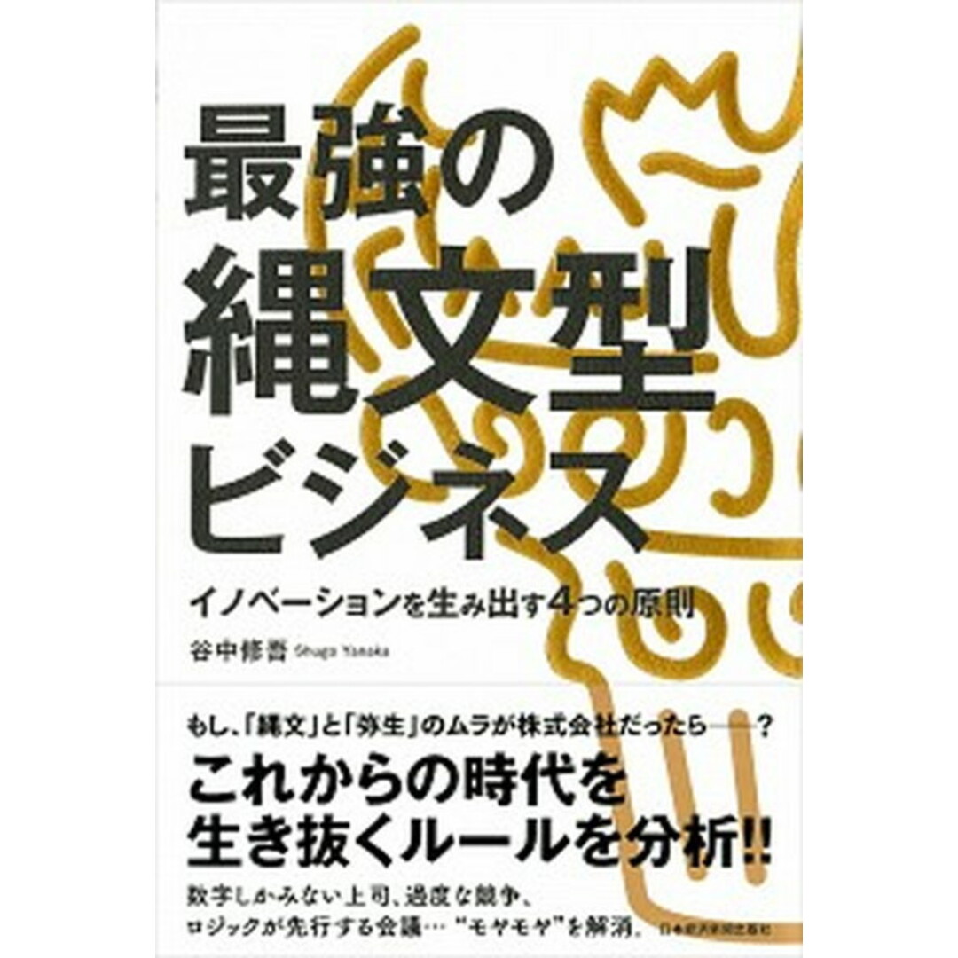 最強の縄文型ビジネス イノベーションを生み出す4つの原則 /日経BPM(日本経済新聞出版本部)/谷中修吾(単行本(ソフトカバー)) エンタメ/ホビーの本(ビジネス/経済)の商品写真