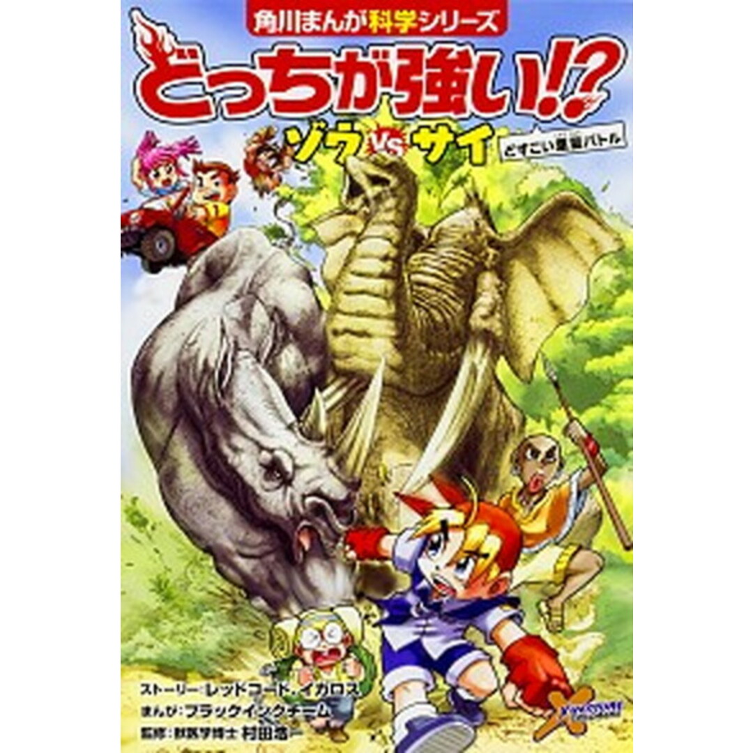 どっちが強い!?ゾウvsサイ /KADOKAWA/レッドコード(単行本) エンタメ/ホビーの本(絵本/児童書)の商品写真