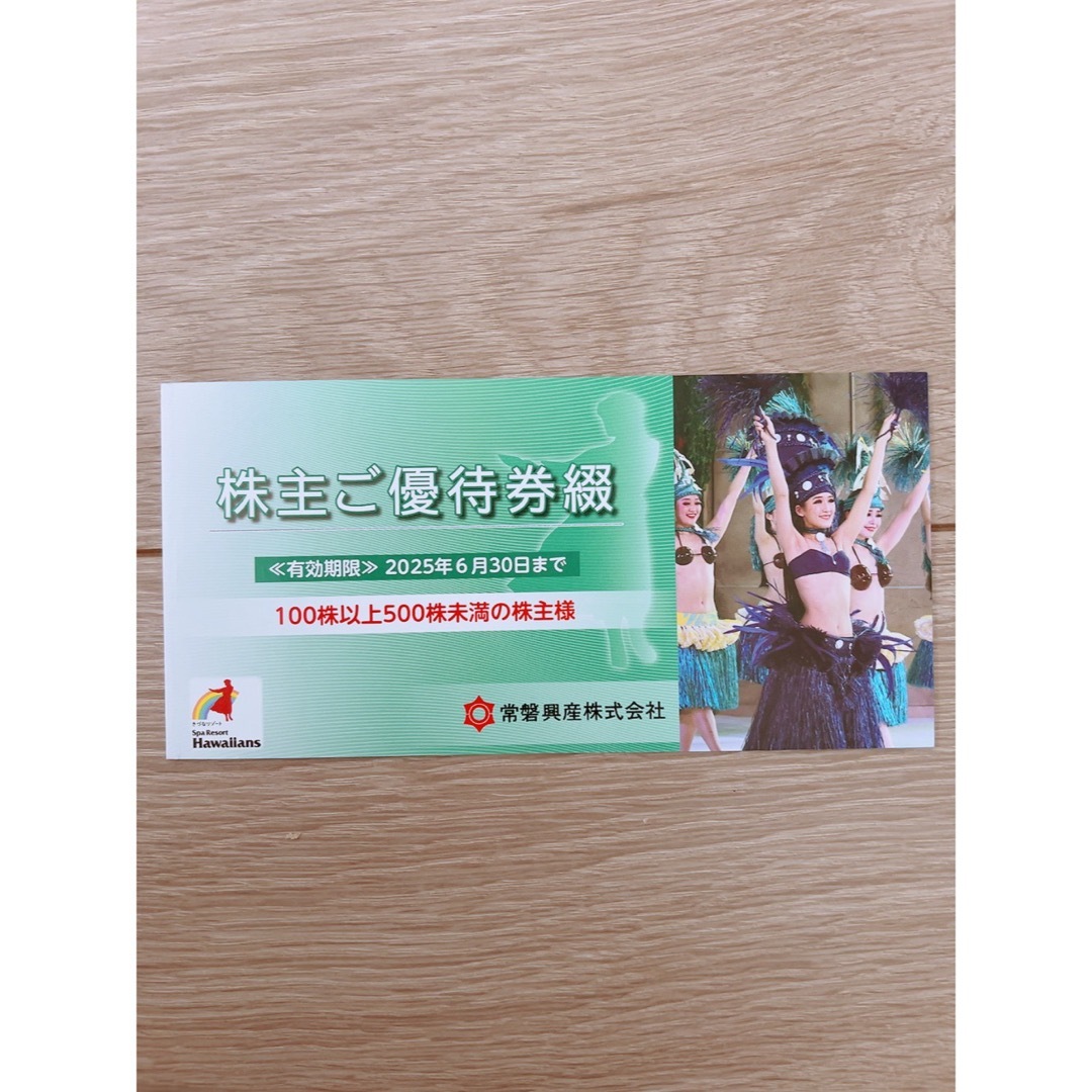 すぐ発送!補償付き送料無料!常磐興産 株主優待券1冊 スパ すぐ発送!補償付き送料無料!常磐興産 株主優待券1冊 スパ