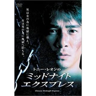 トニー・レオンの ミッドナイト・エクスプレス [DVD](その他)