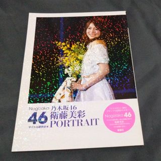 乃木坂46 - 乃木坂46 田村真佑1st写真集『恋に落ちた瞬間 乃木坂46 - 乃木坂46 田村真佑1st写真集『恋に落ちた瞬間