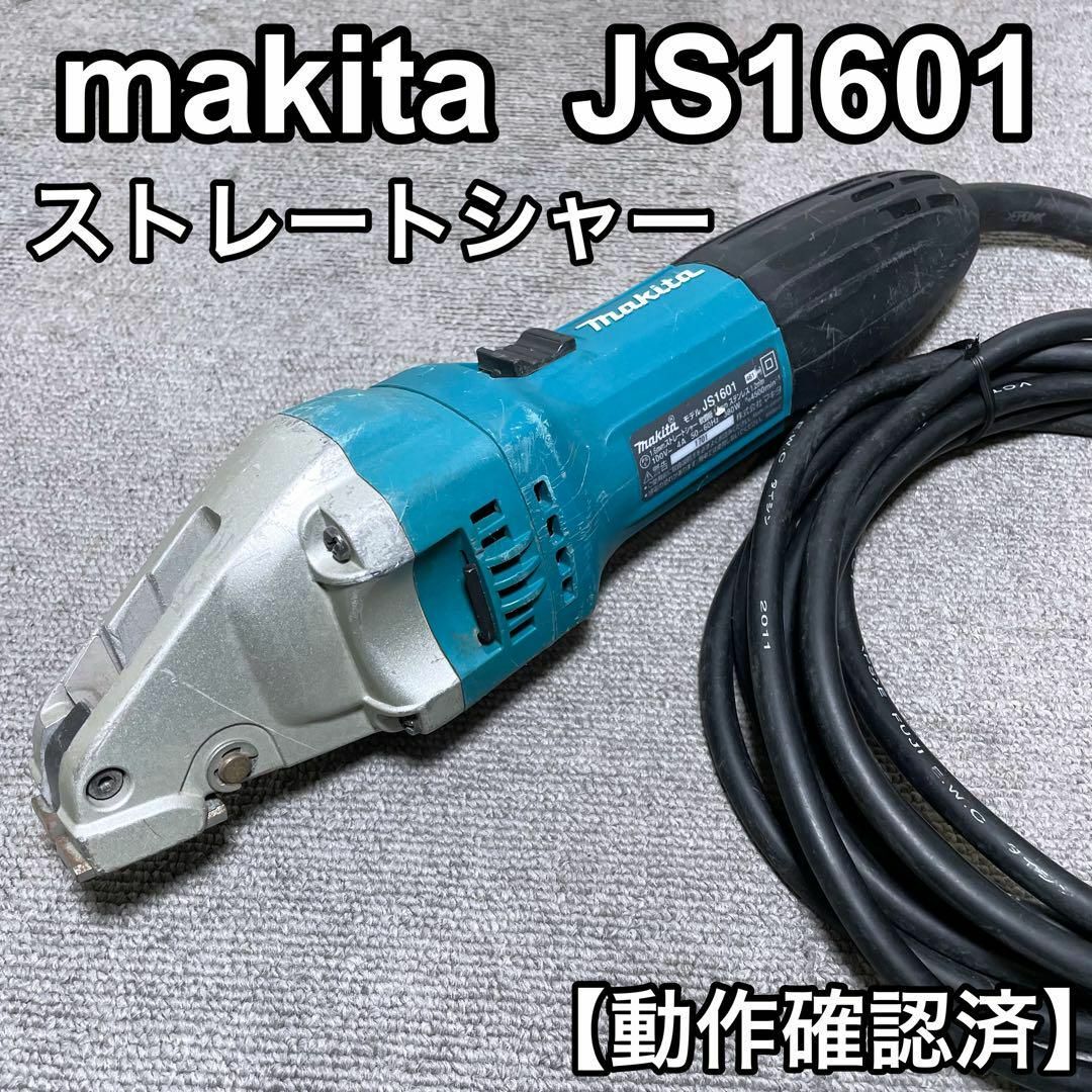 Makita - マキタ makita ストレートシャー JS1601 鋼板切断の Makita - マキタ makita ストレートシャー JS1601 鋼板切断の