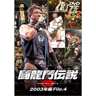闘龍門伝説~2003年編 File.4~ [DVD](その他)