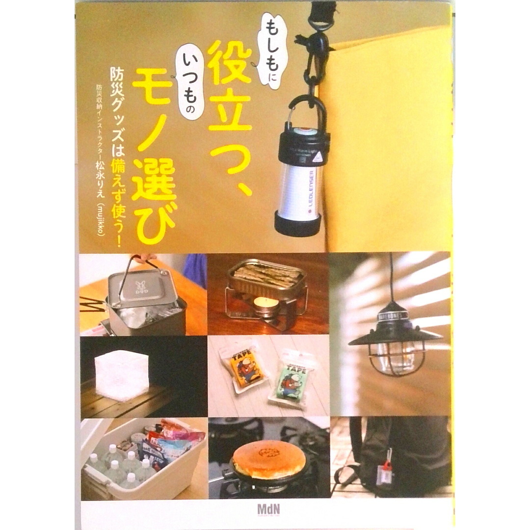 もしもに役立つ、いつものモノ選び 防災グッズは備えず使う! /エムディエヌコ-ポレ-ション/松永りえ(単行本(ソフトカバー)) エンタメ/ホビーの本(人文/社会)の商品写真