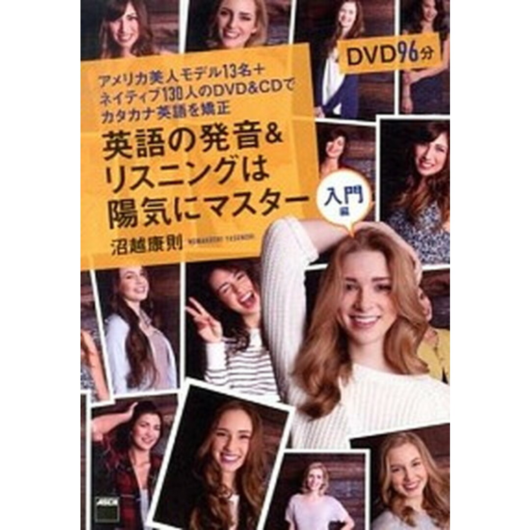 英語の発音&リスニングは陽気にマスタ- アメリカ美人モデル13名+ネイティブ130人のDV 入門編 /KADOKAWA/沼越康則(単行本(ソフトカバー)) エンタメ/ホビーの本(語学/参考書)の商品写真