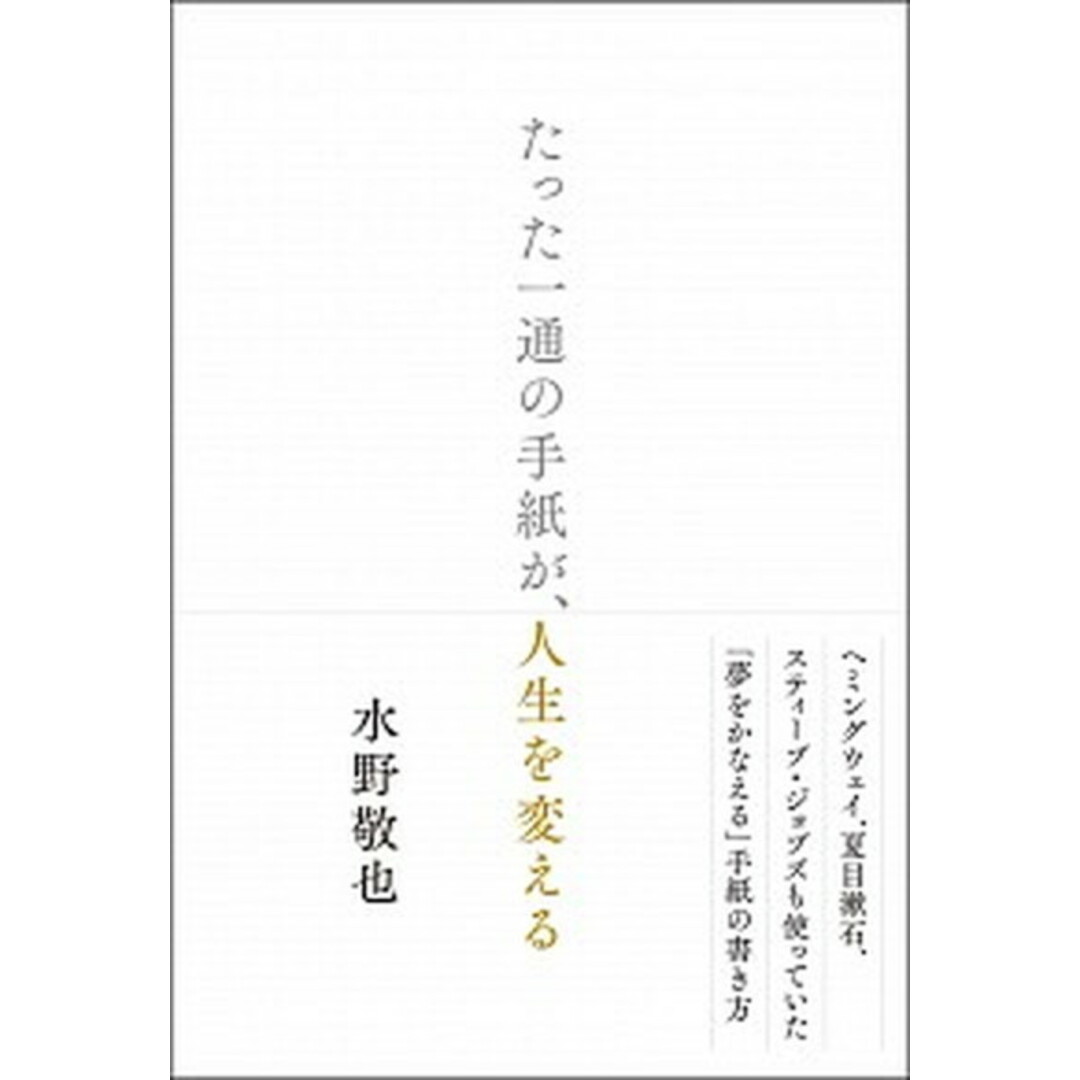 たった一通の手紙が、人生を変える /文響社/水野敬也(単行本(ソフトカバー)) エンタメ/ホビーの本(ビジネス/経済)の商品写真