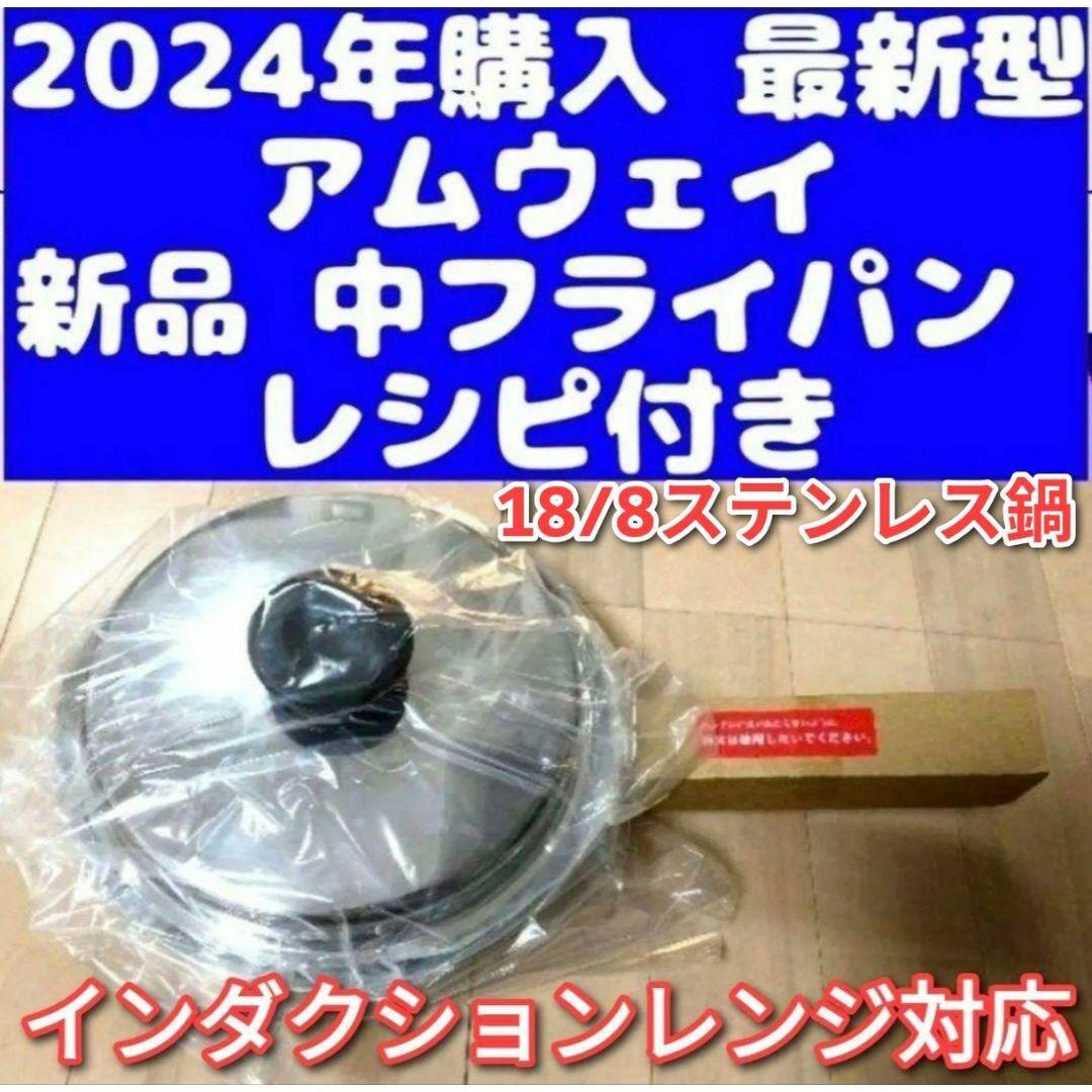 2024年購入 最新型 Amway アムウェイ 新品 中フライパン IH対応@ インテリア/住まい/日用品のキッチン/食器(その他)の商品写真