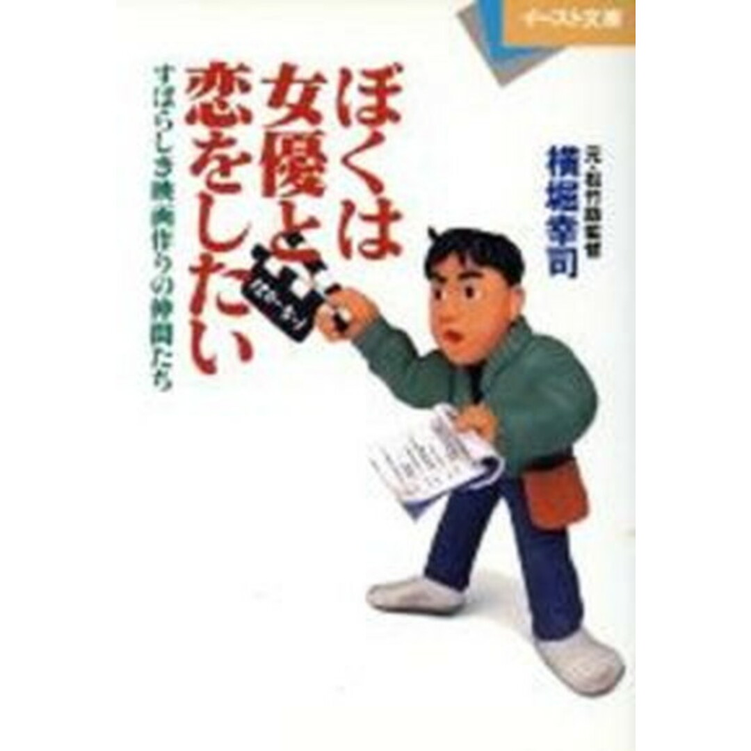 ぼくは女優と恋をしたい すばらしき映画作りの仲間たち /イ-スト・プレス/横堀幸司(文庫) エンタメ/ホビーの本(文学/小説)の商品写真