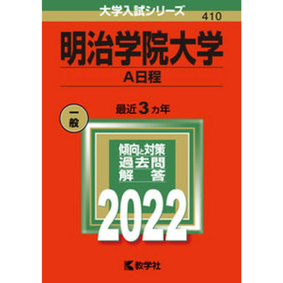 明治学院大学(A日程) 2022 /教学社/教学社編集部(単行本) エンタメ/ホビーの本(語学/参考書)の商品写真