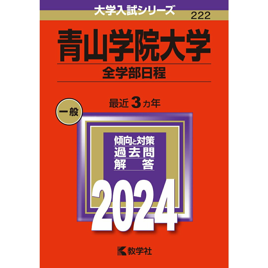 青山学院大学(全学部日程) 2024/教学社/教学社編集部(単行本) エンタメ/ホビーの本(語学/参考書)の商品写真
