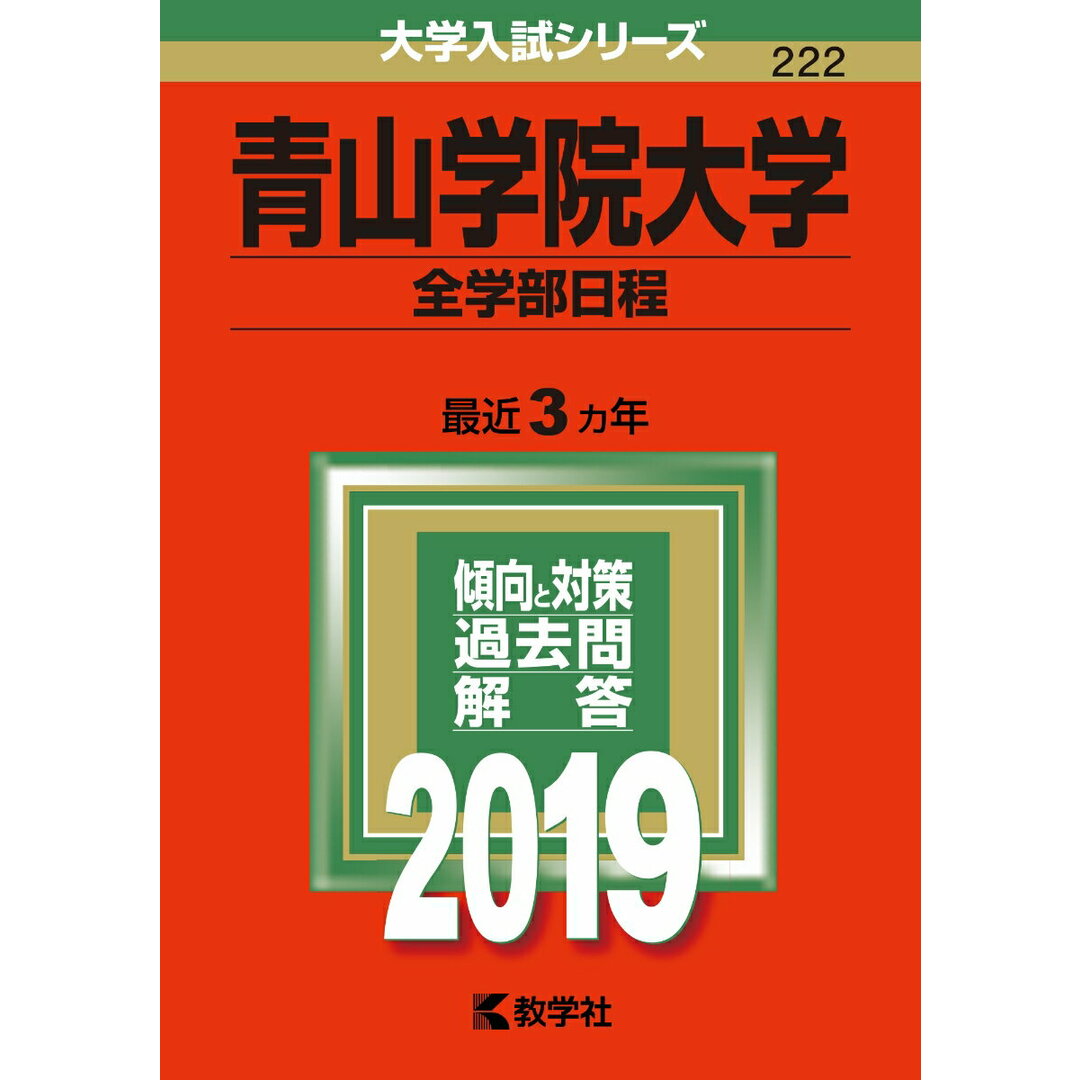 青山学院大学(全学部日程) 2019 /教学社(単行本) エンタメ/ホビーの本(語学/参考書)の商品写真