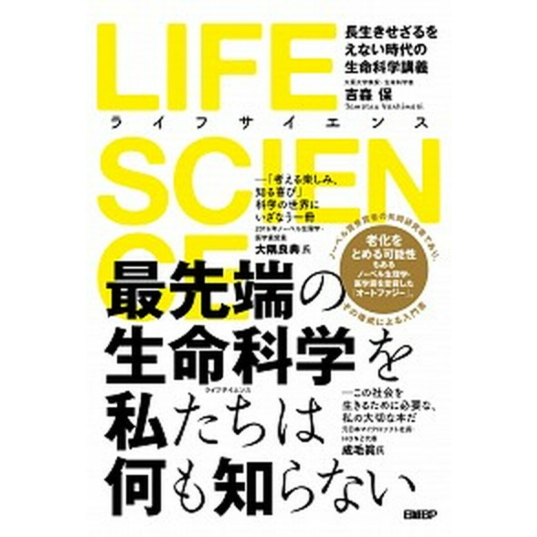 LIFE SCIENCE 長生きせざるをえない時代の生命科学講義 /日経BP/吉森保(単行本) エンタメ/ホビーの本(科学/技術)の商品写真